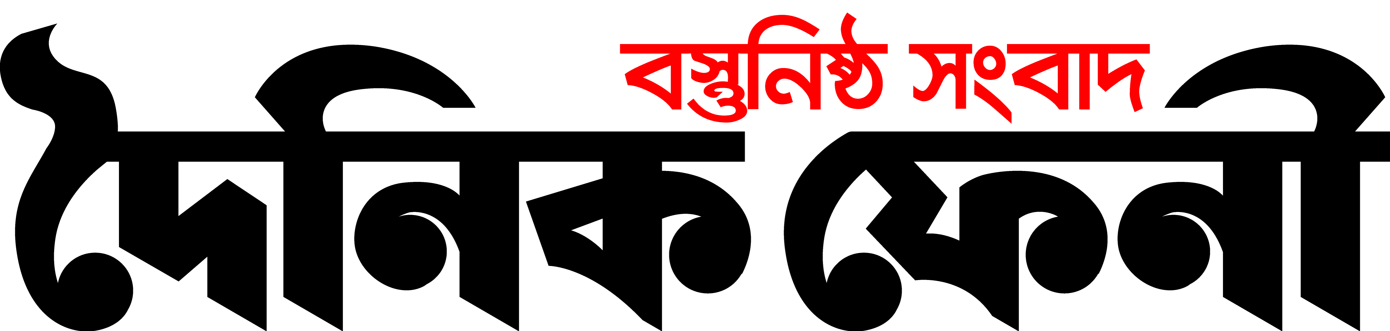 দৈনিক ফেনী
